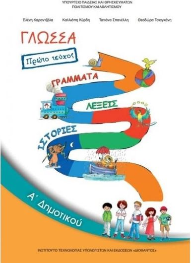 Γλώσσα Α' Δημοτικού Βιβλίο Μαθητή Α΄ Τεύχος