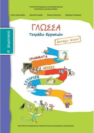 Γλώσσα Α' Δημοτικού Τετράδιο Εργασιών Β' Τεύχος