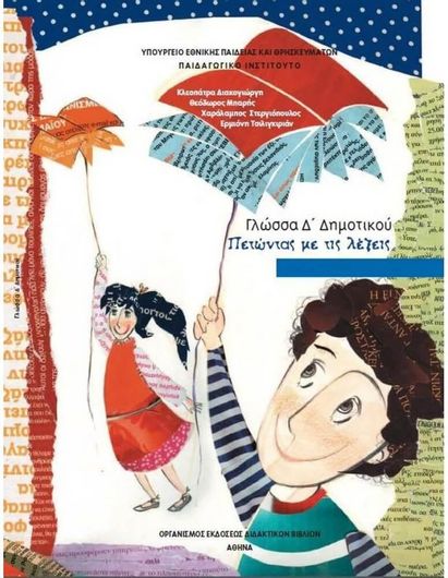 Γλώσσα Δ' Δημοτικού Βιβλίο Μαθητή Α' Τεύχος 2018