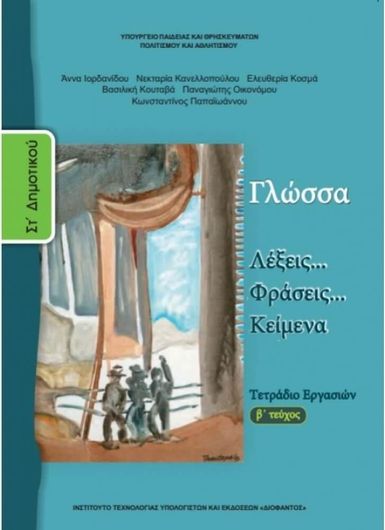 Γλώσσα ΣΤ' Δημοτικού Τετράδιο Εργασιών Β' Τεύχος