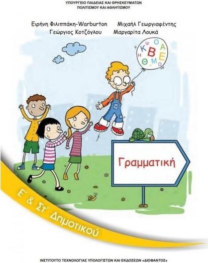 Γραμματική Ε' & ΣΤ' Δημοτικού