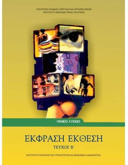 Έκφραση Έκθεση Β' Λυκείου Τεύχος Β'