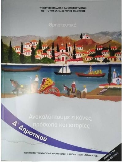 Θρησκευτικά Δ' Δημοτικού 2020: Ανακαλύπτουμε Εικόνες Πρόσωπα και Ιστορίες