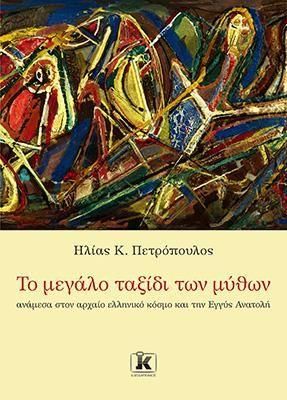 Το Μεγάλο Ταξίδι των Μύθων