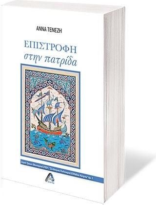 Επιστροφή στην Πατρίδα