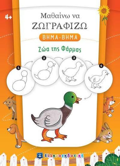 Μαθαίνω Να Ζωγραφίζω Βήμα-Βήμα: Ζώα της Φάρμας