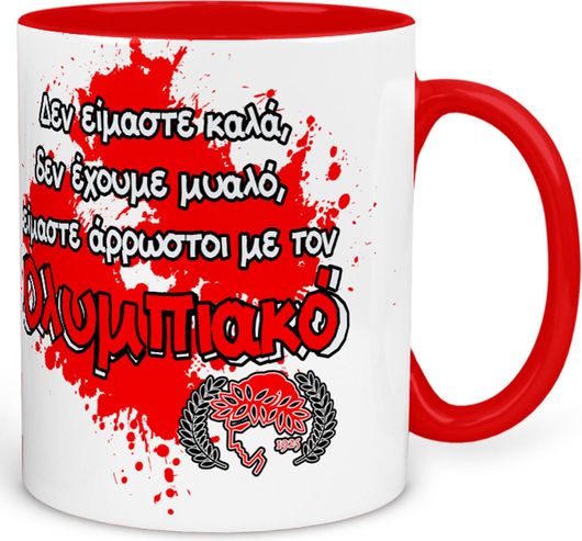 Κούπα Ολυμπιακός Δεν Είμαστε Καλά Δεν Εχουμε Μυαλό Κεραμική 325ml Κόκκινο/Λευκό
