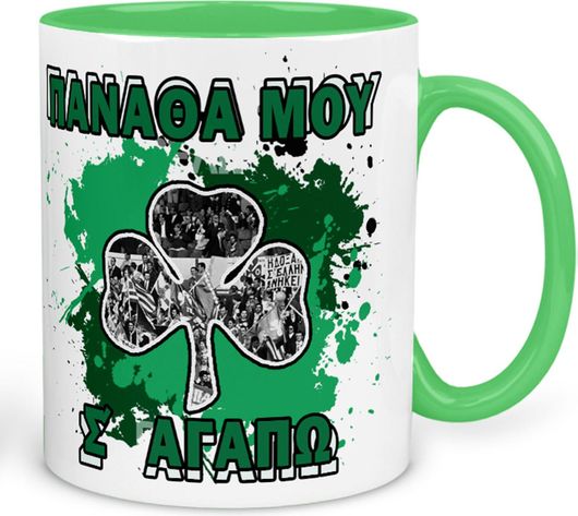 Κούπα Παναθηναϊκός Πανάθα μου Κεραμική 325ml Πράσινο/Λευκό