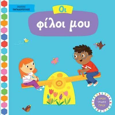 Βιβλία με Κινούμενες Εικόνες: Οι Φίλοι μου 