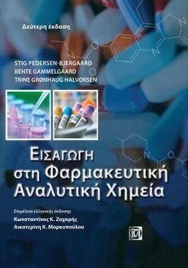 Εισαγωγή στην Φαρμακευτική Αναλυτική Χημεία 2η Έκδοση