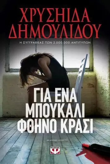 Για ένα Μπουκάλι Φθηνό Κρασί