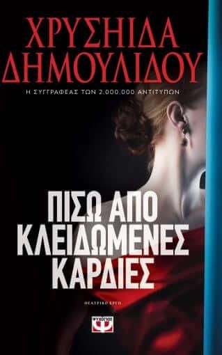 Πίσω απο Κλειδωμένες Καρδιές