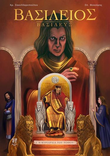 Βασίλειος Bασιλεύς 2: H Κυριαρχία του Νόθου