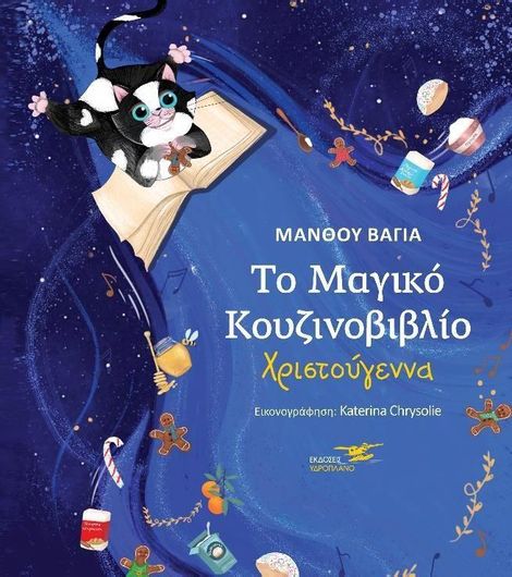 Το ΜΑγικό Κουζινοβιβλίο Χριστούγεννα