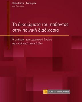 Τα Δικαιώματα του Παθόντος στην Ποινική Διαδικασία