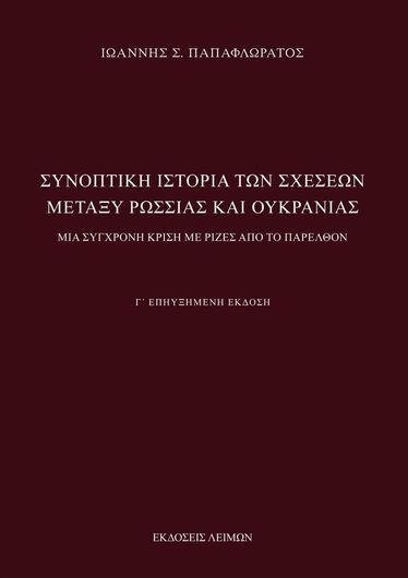 Συνοπτική Ιστορία των Σχέσεων Μεταξύ Ρωσσίας και Ουκρανίας 3η Έκδοση