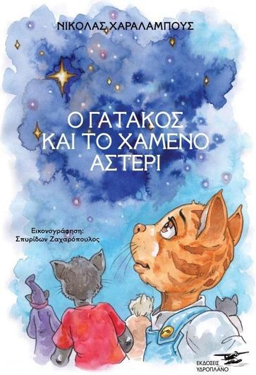 Ο Γατάκος και το Χαμένο Αστέρι