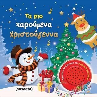 Τα πιο Χαρούμενα Χριστούγεννα