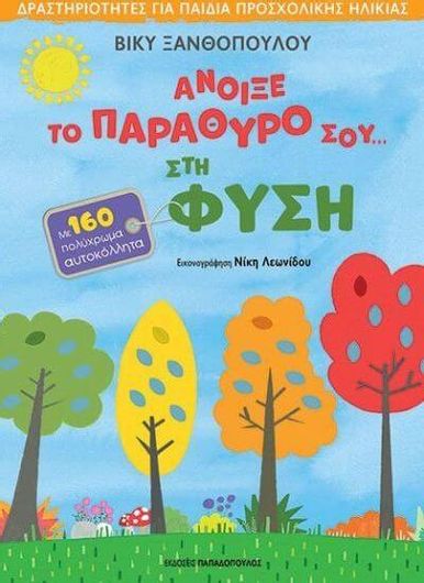 Άνοιξε το Παράθυρο σου στη Φύση με 160 Πολύχρωμα Αυτοκόλλητα