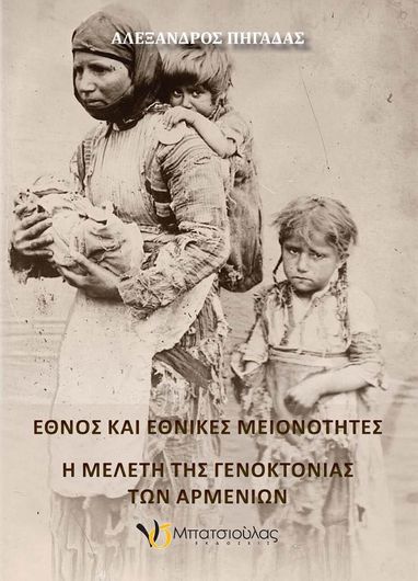 Έθνος και Εθνικές Μειονότητες