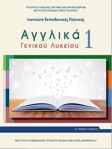 Αγγλικά 1 Α' Λυκείου (22-0250)
