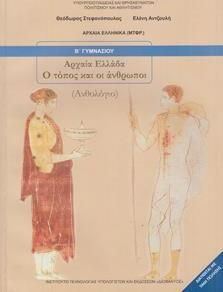 Αρχαία Ελλάδα: Ο Τόπος και οι Άνθρωποι Ανθολόγιο Β' Γυμνασίου (21-0070)