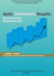 Αρχές Οικονομικής Θεωρίας ΑΟΘ Γ' Λυκείου Προσανατολισμού Οικονομίας Και Πληροφορικής (22-0127)
