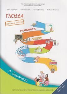 Γλώσσα Α' Δημοτικού Β' Τεύχος Βιβλίο (10-0004)