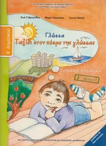 Γλώσσα Β' Δημοτικού Β' Τεύχος Τετράδιο Εργασιών (10-0033)