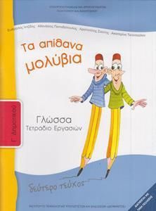 Γλώσσα Γ' Δημοτικού Τετράδιο Εργασιών Τεύχος Β 10-0051