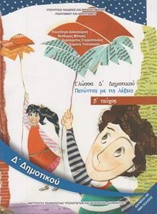 Γλώσσα Δ' Δημοτικού Τεύχος Β 10-0084