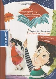Γλώσσα Δ' Δημοτικού, Τετράδιο Εργασιών Τεύχος Α 10-0083