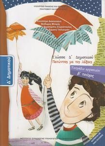 Γλώσσα Δ' Δημοτικού, Τετράδιο Εργασιών Τεύχος Β 10-0085