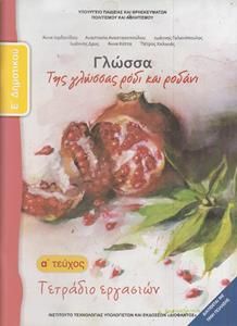 Γλώσσα Ε' Δημοτικού Α' Τεύχος Τετράδιο Εργασιών (10-0111)