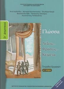 Γλώσσα ΣT' Δημοτικού Α' Τεύχος Τετράδιο Εργασιών (10-0157)