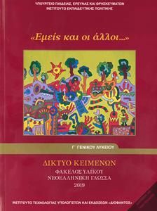 Εμείς και οι Άλλοι - Φάκελος Υλικού Νεοελληνικής Γλώσσας Γ’ Λυκείου Γενικής Παιδείας 2019 (22-0253)