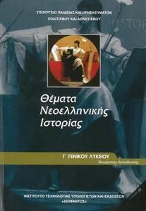 Θέματα Νεοελληνικής Ιστορίας Γ' Λυκείου Προσανατολισμού Ανθρωπιστικών Σπουδών (22-0163)