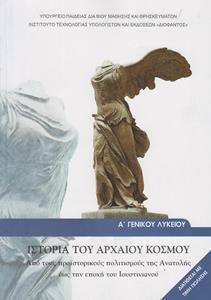 Ιστορία Α' Λυκείου: Ιστορία του Αρχαίου Κόσμου (22-0021)