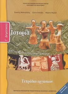 Ιστορία Γ' Δημοτικού, Τετράδιο Εργασιών 10-0057