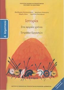 Ιστορία Δ' Δημοτικού Τετράδιο Εργασιών 10-0091