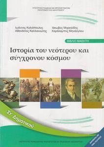 Ιστορία ΣT' Δημοτικού: Ιστορία του Νεότερου και Σύγχρονου Κόσμου (10-0182)