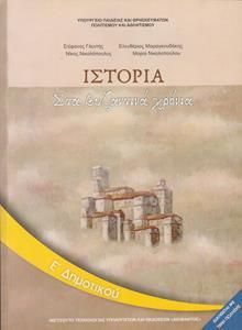 Ιστορία Ε' Δημοτικού Βιβλίο (10-0118)