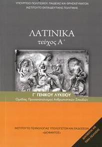 Λατινικά Β' Λυκείου Α' Τεύχος Ανθρωπιστικών Σπουδών (22-0156)