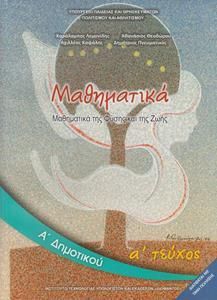 Μαθηματικά Α' Δημοτικού Α' Τεύχος Βιβλίο (10-0007)