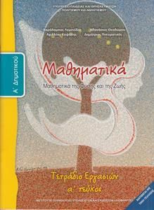 Μαθηματικά Α' Δημοτικού Α' Τεύχος Τετράδιο Εργασιών (10-0008)