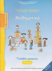 Μαθηματικά Β' Δημοτικού Δ' Τεύχος Τετράδιο Εργασιών (10-0041)