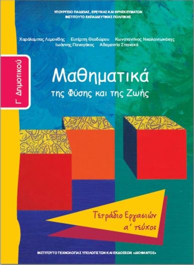 Μαθηματικά Γ' Δημοτικού Τετράδιο Εργασιών Τεύχος Α 10-0060