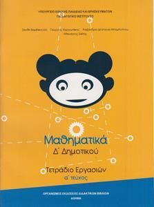 Μαθηματικά Δ' Δημοτικού Α' Τεύχος Τετράδιο Εργασιών (10-0094)
