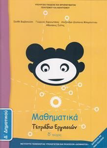 Μαθηματικά Δ' Δημοτικού Τετράδιο Εργασιών Τεύχος Δ 10-0097