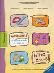 Μαθηματικά ΣT' Δημοτικού Δ' Τεύχος Τετράδιο Εργασιών (10-0173)